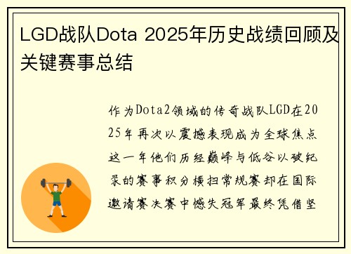 LGD战队Dota 2025年历史战绩回顾及关键赛事总结