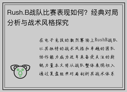 Rush.B战队比赛表现如何？经典对局分析与战术风格探究
