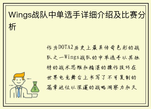 Wings战队中单选手详细介绍及比赛分析