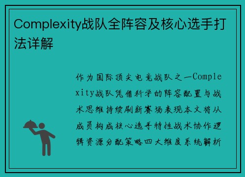 Complexity战队全阵容及核心选手打法详解
