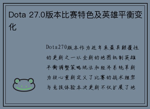 Dota 27.0版本比赛特色及英雄平衡变化