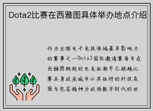 Dota2比赛在西雅图具体举办地点介绍