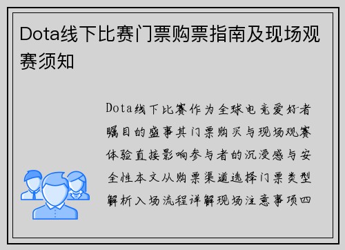 Dota线下比赛门票购票指南及现场观赛须知