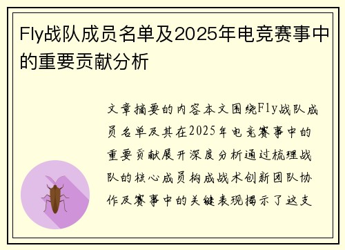 Fly战队成员名单及2025年电竞赛事中的重要贡献分析