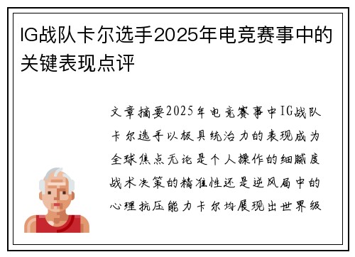 IG战队卡尔选手2025年电竞赛事中的关键表现点评