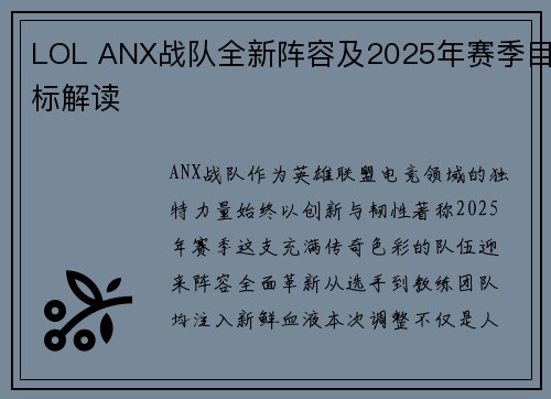 LOL ANX战队全新阵容及2025年赛季目标解读