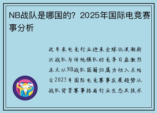 NB战队是哪国的？2025年国际电竞赛事分析