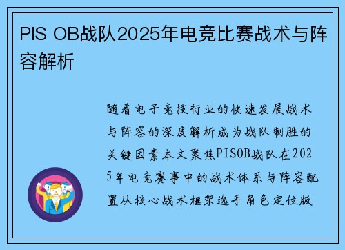 PIS OB战队2025年电竞比赛战术与阵容解析