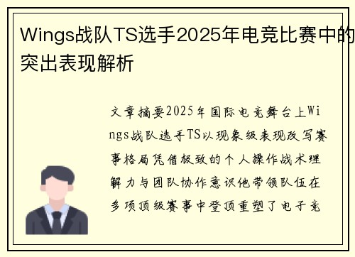 Wings战队TS选手2025年电竞比赛中的突出表现解析