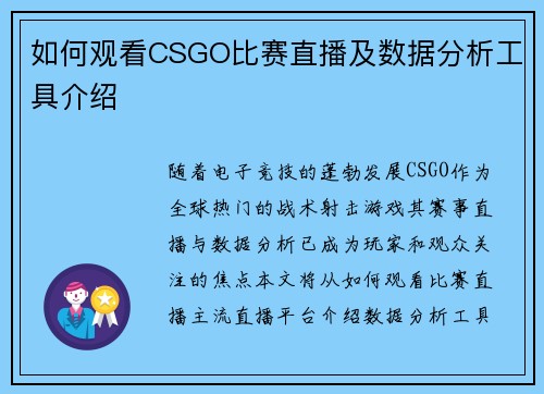 如何观看CSGO比赛直播及数据分析工具介绍