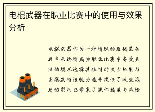 电棍武器在职业比赛中的使用与效果分析