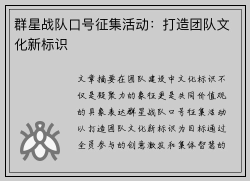 群星战队口号征集活动：打造团队文化新标识