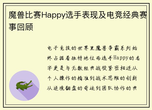 魔兽比赛Happy选手表现及电竞经典赛事回顾