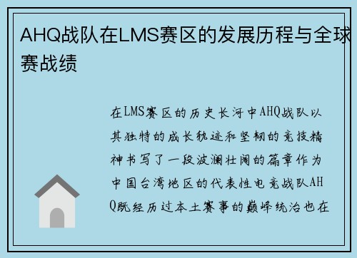 AHQ战队在LMS赛区的发展历程与全球赛战绩