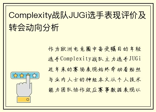 Complexity战队JUGi选手表现评价及转会动向分析
