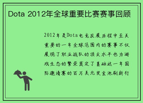 Dota 2012年全球重要比赛赛事回顾