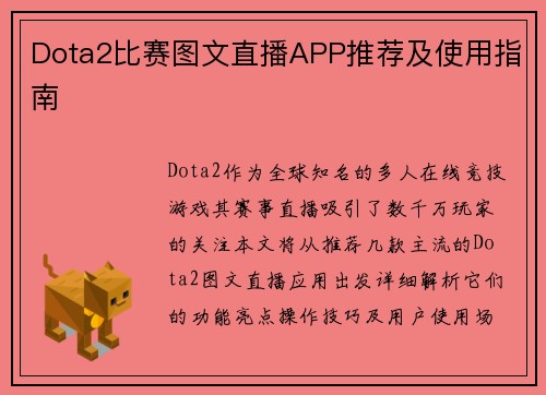 Dota2比赛图文直播APP推荐及使用指南